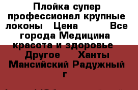 Плойка супер профессионал крупные локоны › Цена ­ 500 - Все города Медицина, красота и здоровье » Другое   . Ханты-Мансийский,Радужный г.